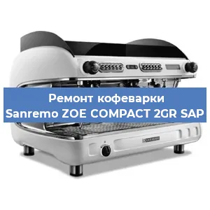 Ремонт капучинатора на кофемашине Sanremo ZOE COMPACT 2GR SAP в Челябинске